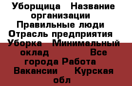 Уборщица › Название организации ­ Правильные люди › Отрасль предприятия ­ Уборка › Минимальный оклад ­ 31 000 - Все города Работа » Вакансии   . Курская обл.